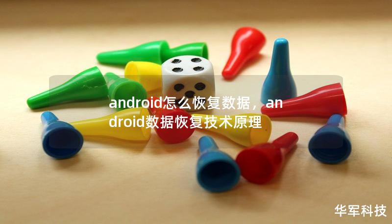 android怎么恢復數(shù)據(jù)，android數(shù)據(jù)恢復技術原理