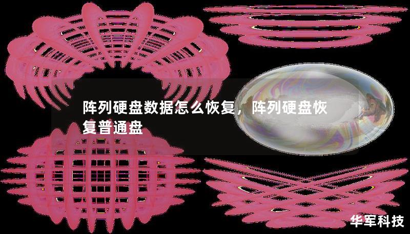 陣列硬盤數(shù)據(jù)怎么恢復，陣列硬盤恢復普通盤