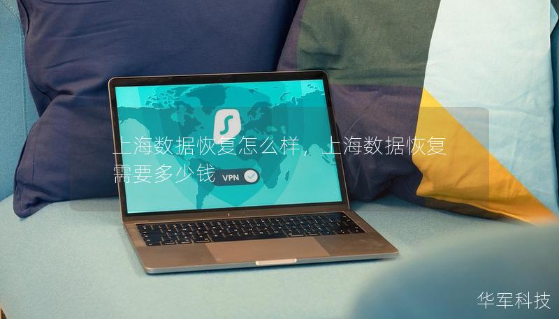 上海數(shù)據(jù)恢復怎么樣，上海數(shù)據(jù)恢復需要多少錢