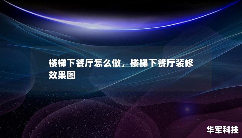 樓梯下餐廳怎么做，樓梯下餐廳裝修效果圖