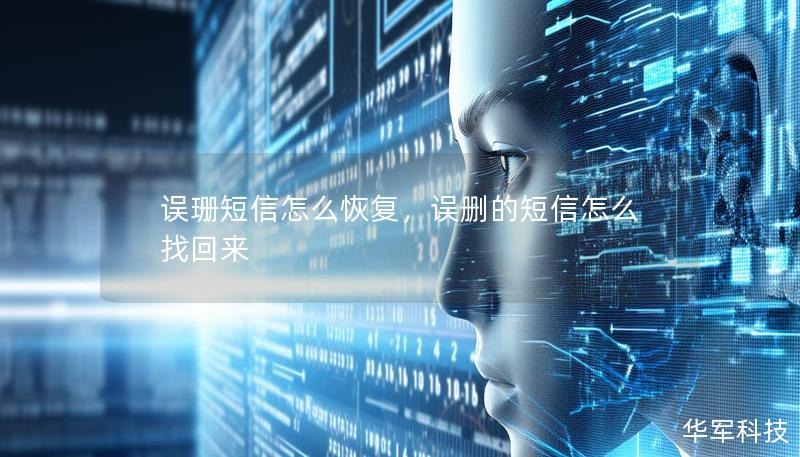 誤珊短信怎么恢復(fù)，誤刪的短信怎么找回來