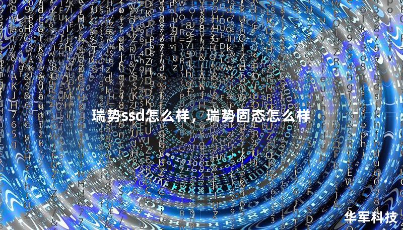 瑞勢ssd怎么樣，瑞勢固態(tài)怎么樣