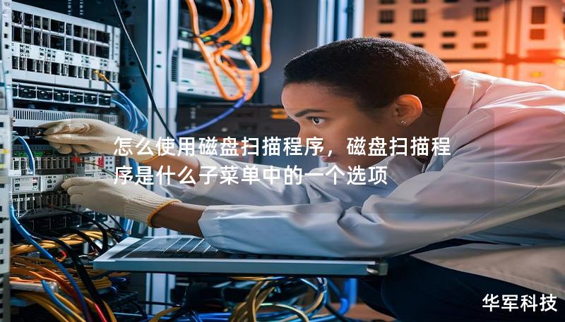 怎么使用磁盤掃描程序，磁盤掃描程序是什么子菜單中的一個(gè)選項(xiàng)