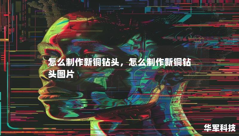 怎么制作新銅鉆頭，怎么制作新銅鉆頭圖片