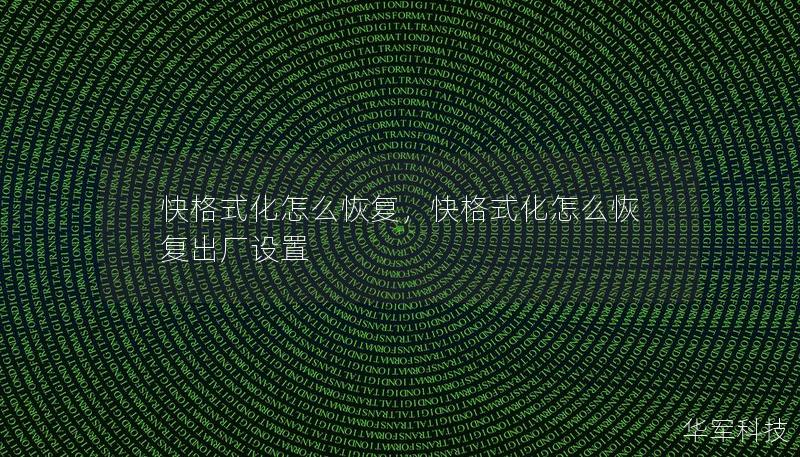 快格式化怎么恢復(fù)，快格式化怎么恢復(fù)出廠設(shè)置
