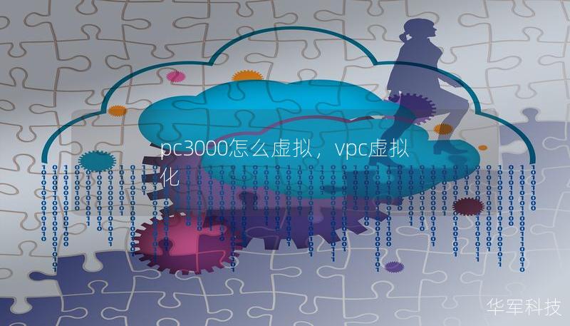 pc3000怎么虛擬，vpc虛擬化