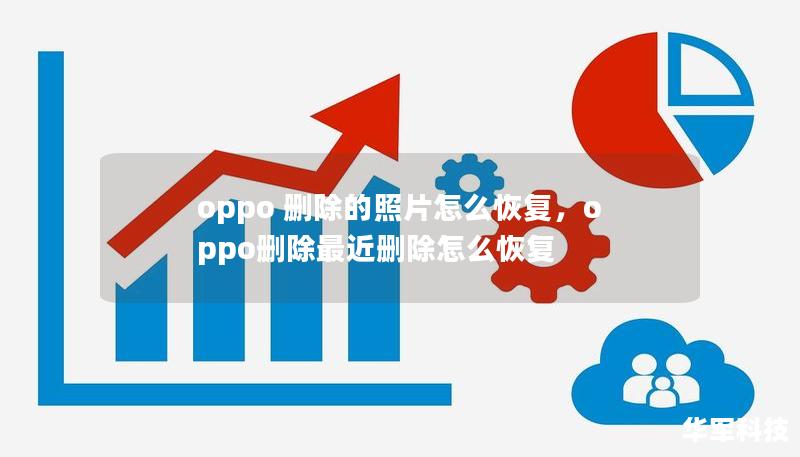 oppo 刪除的照片怎么恢復(fù)，oppo刪除最近刪除怎么恢復(fù)
