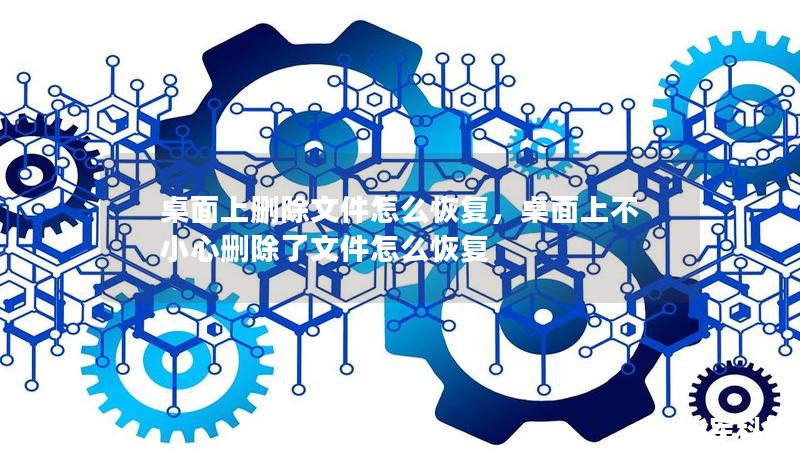 桌面上刪除文件怎么恢復(fù)，桌面上不小心刪除了文件怎么恢復(fù)