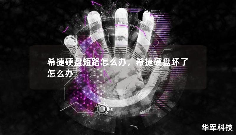 希捷硬盤短路怎么辦，希捷硬盤壞了怎么辦