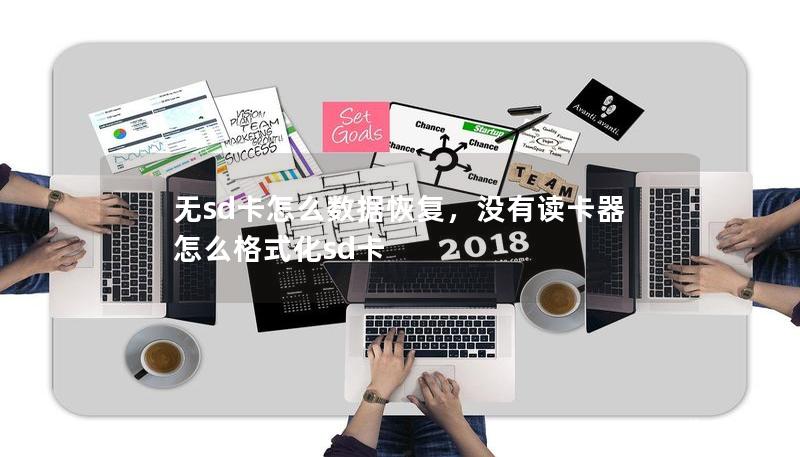 無sd卡怎么數(shù)據(jù)恢復(fù)，沒有讀卡器怎么格式化sd卡