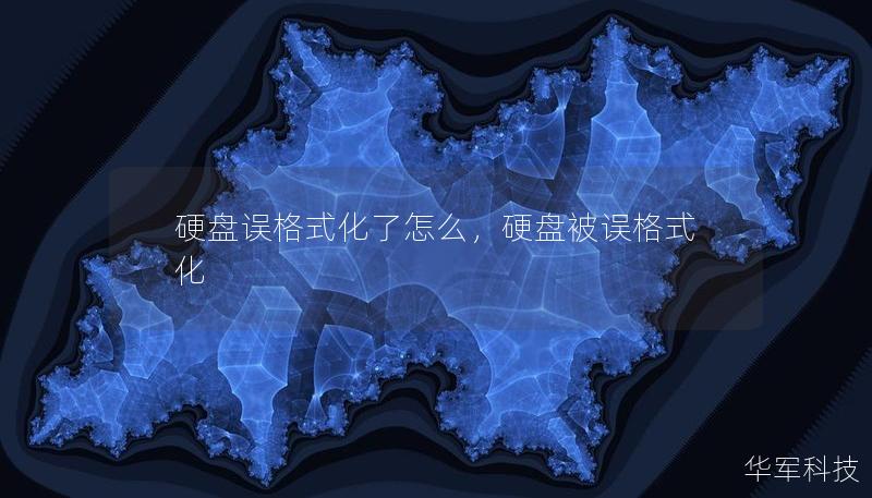 硬盤誤格式化了怎么，硬盤被誤格式化