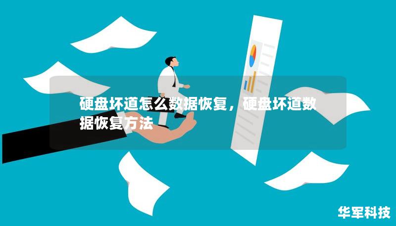 硬盤壞道怎么數(shù)據(jù)恢復，硬盤壞道數(shù)據(jù)恢復方法