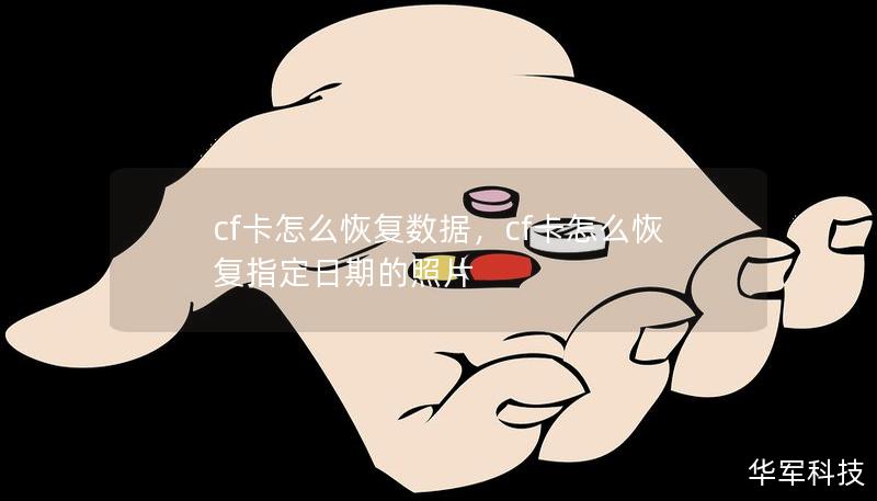 cf卡怎么恢復數(shù)據(jù)，cf卡怎么恢復指定日期的照片