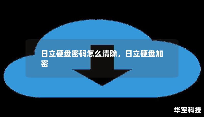 日立硬盤密碼怎么清除，日立硬盤加密