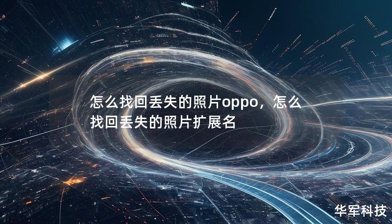 怎么找回丟失的照片oppo，怎么找回丟失的照片擴(kuò)展名