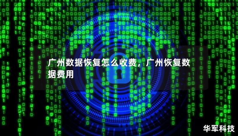 廣州數(shù)據(jù)恢復(fù)怎么收費(fèi)，廣州恢復(fù)數(shù)據(jù)費(fèi)用