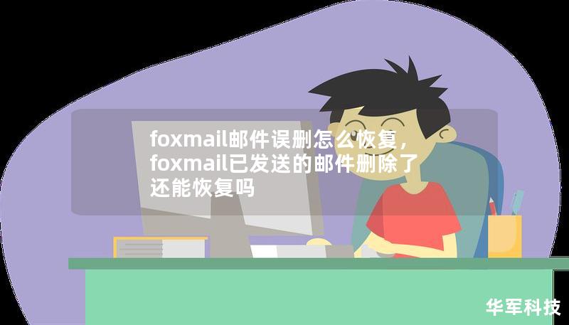 foxmail郵件誤刪怎么恢復(fù)，foxmail已發(fā)送的郵件刪除了還能恢復(fù)嗎
