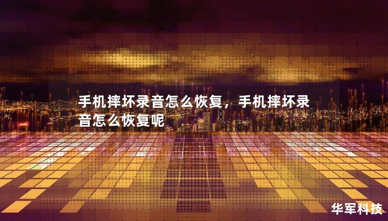 手機(jī)摔壞錄音怎么恢復(fù)，手機(jī)摔壞錄音怎么恢復(fù)呢