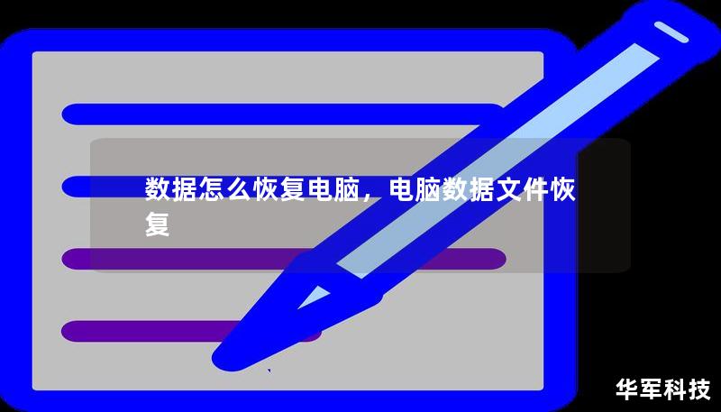 數(shù)據(jù)怎么恢復(fù)電腦，電腦數(shù)據(jù)文件恢復(fù)