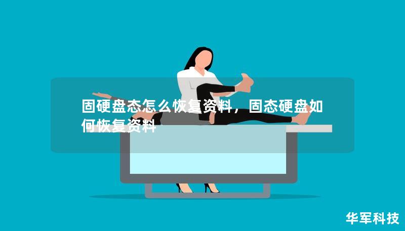 固硬盤態(tài)怎么恢復(fù)資料，固態(tài)硬盤如何恢復(fù)資料