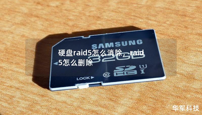 硬盤raid5怎么消除，raid5怎么刪除