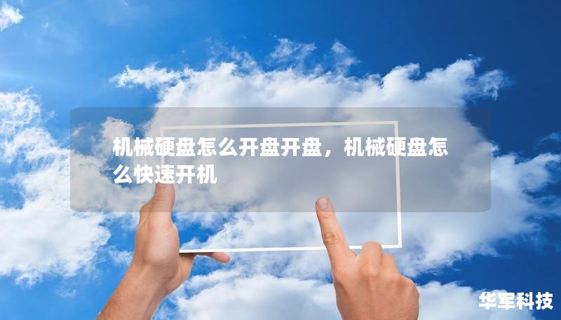 機(jī)械硬盤(pán)怎么開(kāi)盤(pán)開(kāi)盤(pán)，機(jī)械硬盤(pán)怎么快速開(kāi)機(jī)
