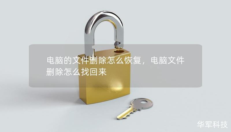 電腦的文件刪除怎么恢復(fù)，電腦文件刪除怎么找回來