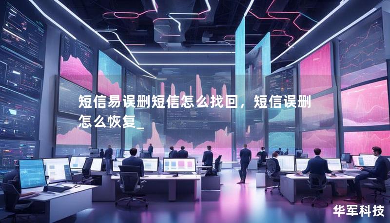 短信易誤刪短信怎么找回，短信誤刪怎么恢復(fù)_