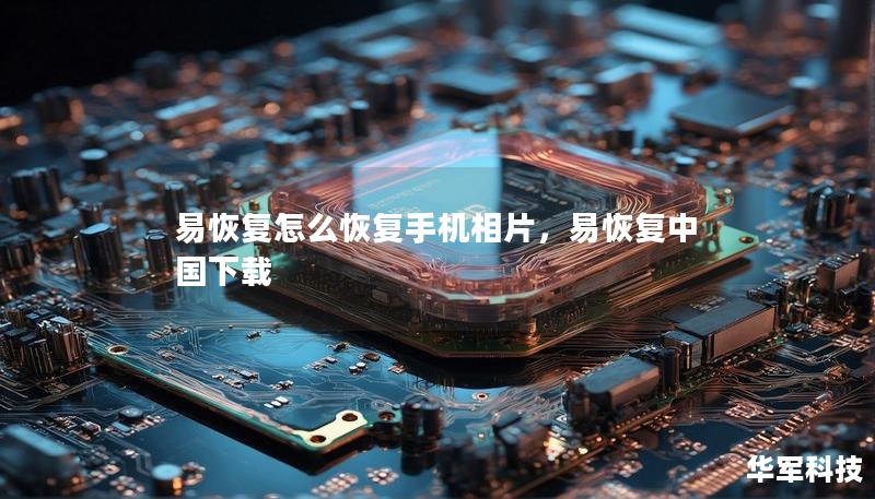 易恢復(fù)怎么恢復(fù)手機(jī)相片，易恢復(fù)中國下載