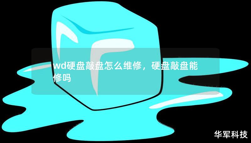 wd硬盤敲盤怎么維修，硬盤敲盤能修嗎