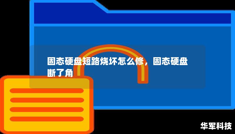 固態(tài)硬盤短路燒壞怎么修，固態(tài)硬盤斷了角