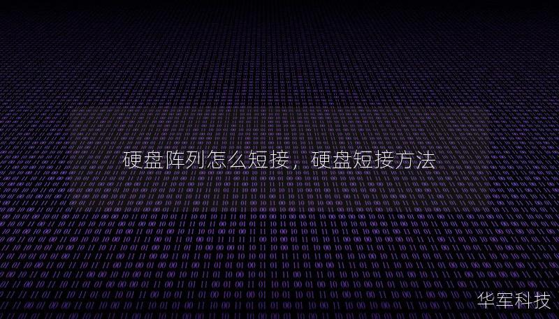 硬盤陣列怎么短接，硬盤短接方法