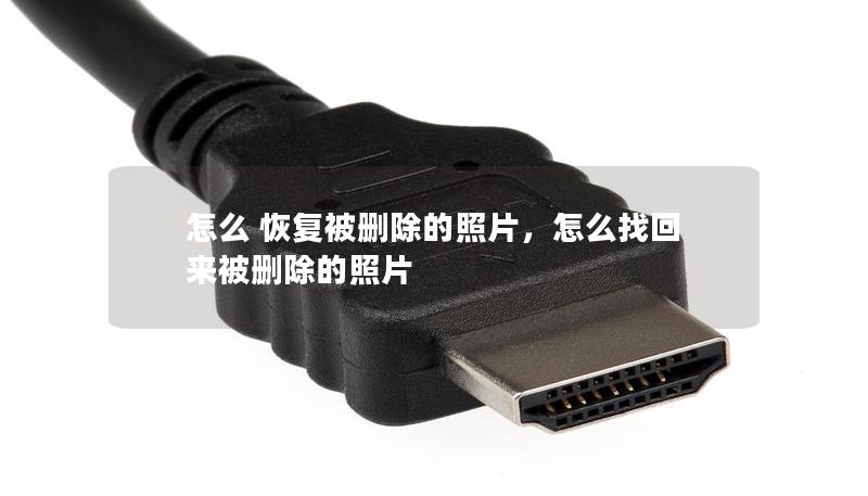 怎么 恢復(fù)被刪除的照片，怎么找回來(lái)被刪除的照片