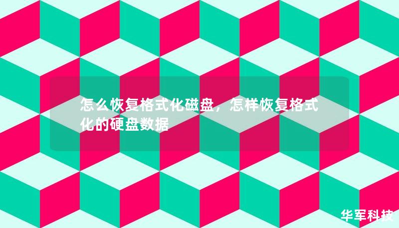怎么恢復(fù)格式化磁盤，怎樣恢復(fù)格式化的硬盤數(shù)據(jù)