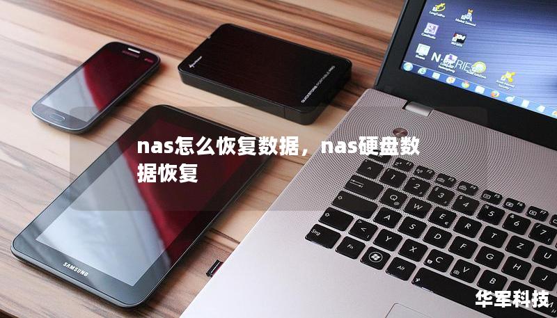 nas怎么恢復(fù)數(shù)據(jù)，nas硬盤(pán)數(shù)據(jù)恢復(fù)