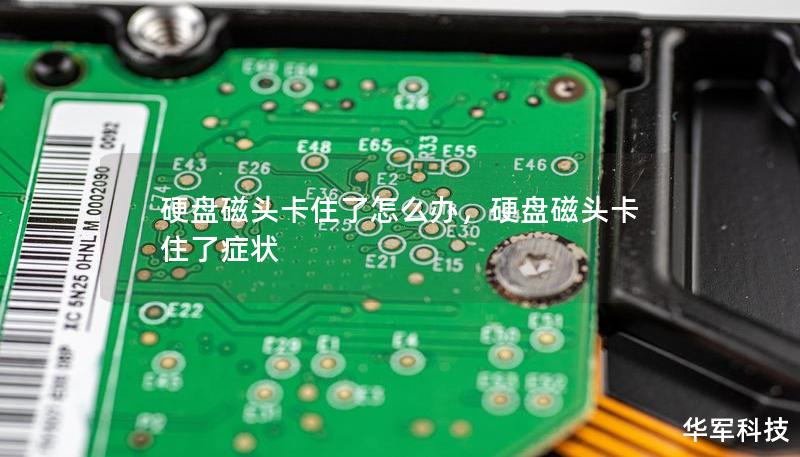 硬盤磁頭卡住了怎么辦，硬盤磁頭卡住了癥狀
