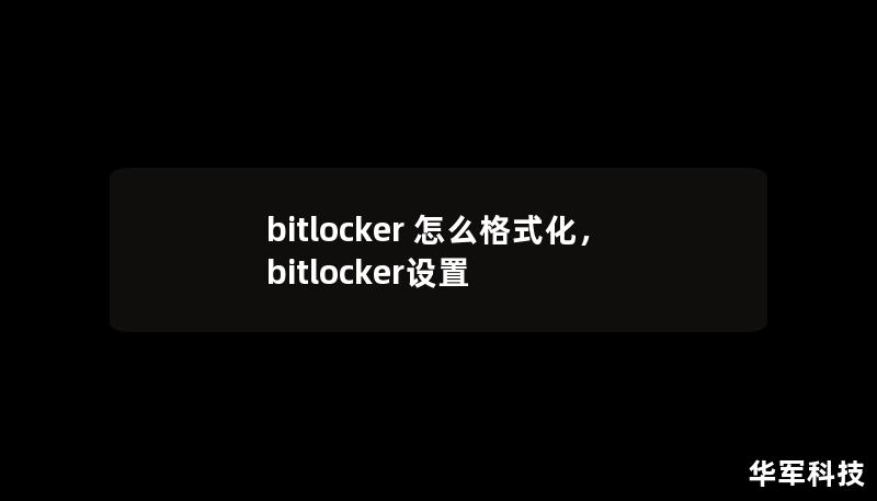 bitlocker 怎么格式化，bitlocker設(shè)置
