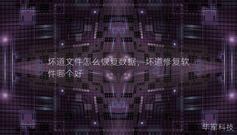 壞道文件怎么恢復(fù)數(shù)據(jù)，壞道修復(fù)軟件哪個(gè)好