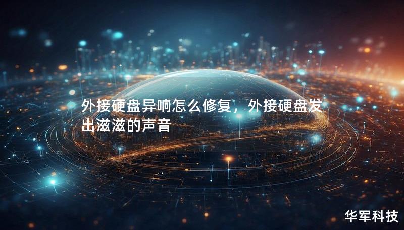 外接硬盤異響怎么修復，外接硬盤發(fā)出滋滋的聲音