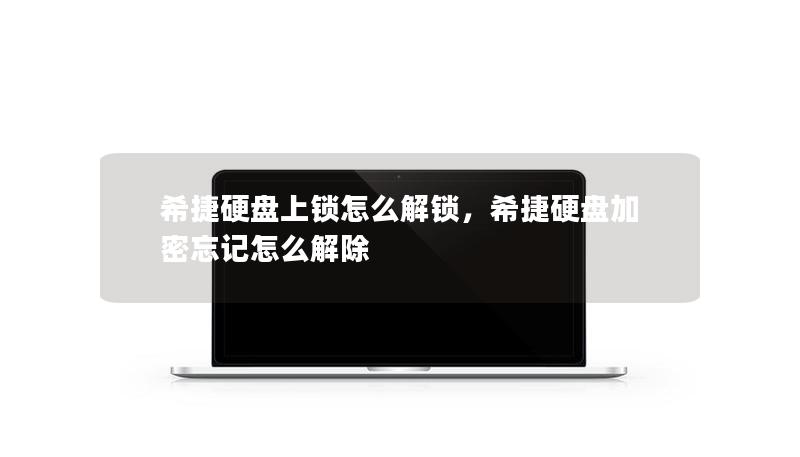 希捷硬盤上鎖怎么解鎖，希捷硬盤加密忘記怎么解除