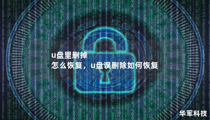 u盤里刪掉 怎么恢復(fù)，u盤誤刪除如何恢復(fù)