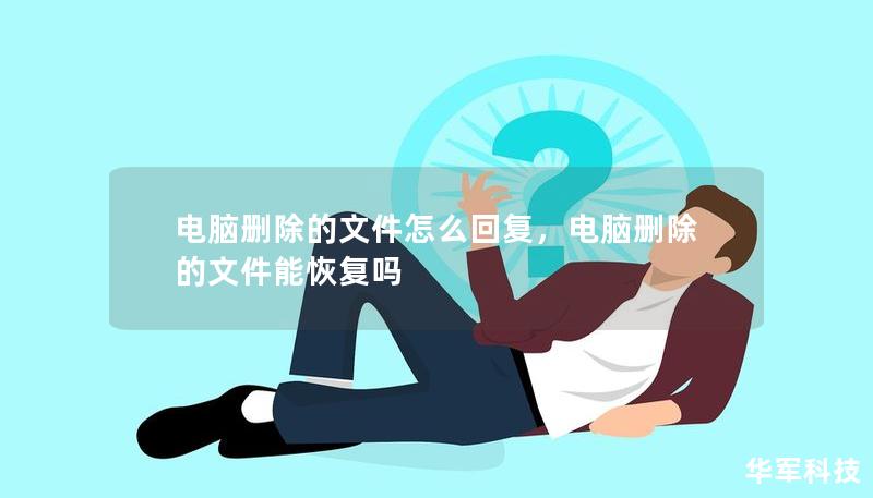 電腦刪除的文件怎么回復(fù)，電腦刪除的文件能恢復(fù)嗎