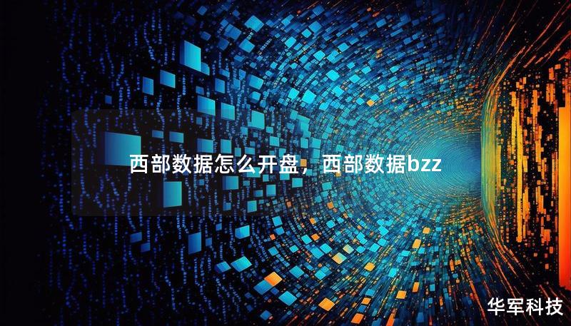 西部數(shù)據(jù)怎么開(kāi)盤(pán)，西部數(shù)據(jù)bzz