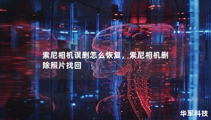索尼相機(jī)誤刪怎么恢復(fù)，索尼相機(jī)刪除照片找回