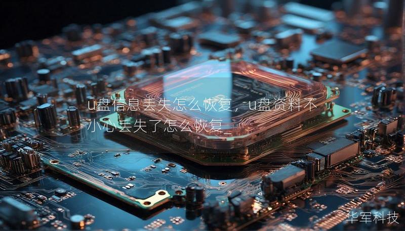 u盤信息丟失怎么恢復(fù)，u盤資料不小心丟失了怎么恢復(fù)_