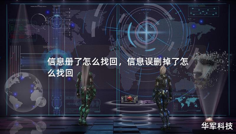 信息冊了怎么找回，信息誤刪掉了怎么找回