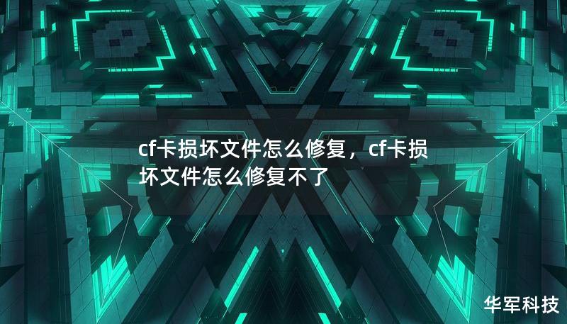cf卡損壞文件怎么修復(fù)，cf卡損壞文件怎么修復(fù)不了