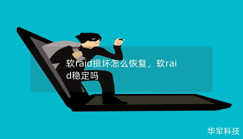 軟raid損壞怎么恢復(fù)，軟raid穩(wěn)定嗎