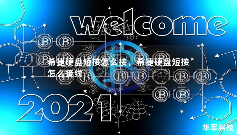 希捷硬盤短接怎么接，希捷硬盤短接怎么接線