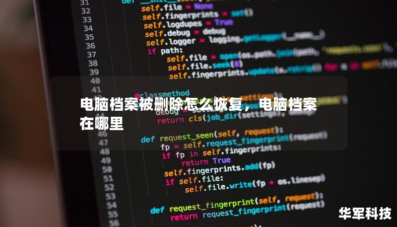 電腦檔案被刪除怎么恢復(fù)，電腦檔案在哪里